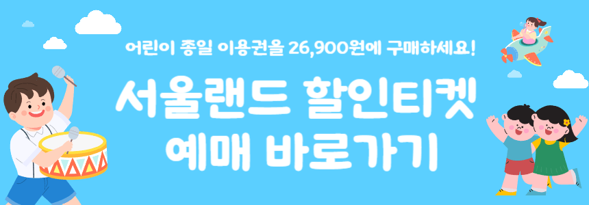 서울랜드 할인티켓_종일이용권 예매