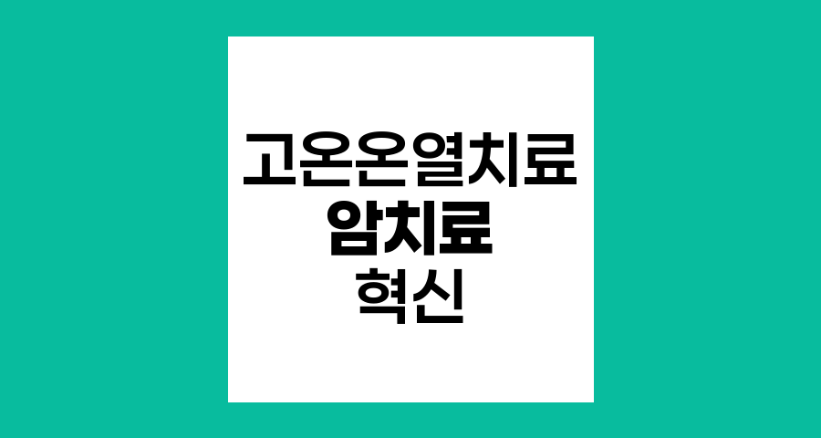 고온온열치료, 암 치료의 혁신적 접근법