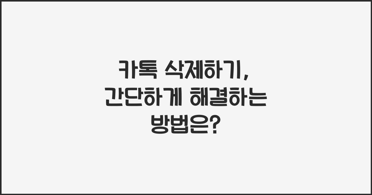 카톡 삭제하기