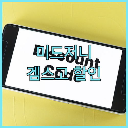 미드저니 꿀팁, 겜스고 할인코드 YQ