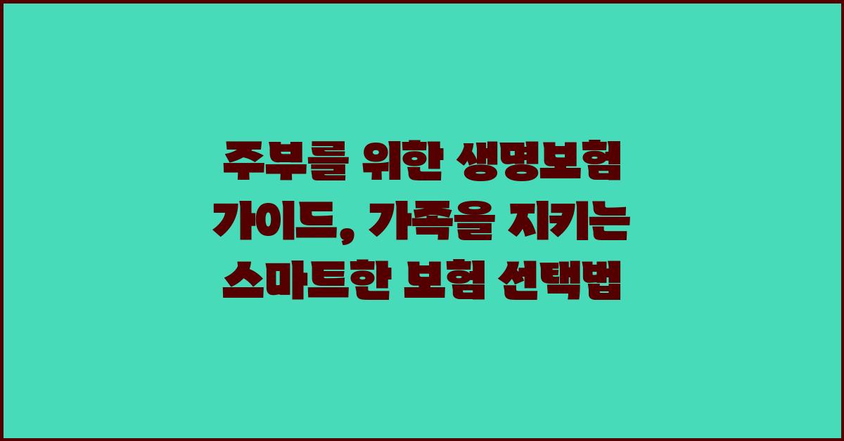 주부를 위한 생명보험 가이드