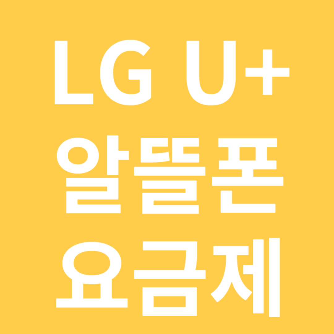 알뜰폰 요금제