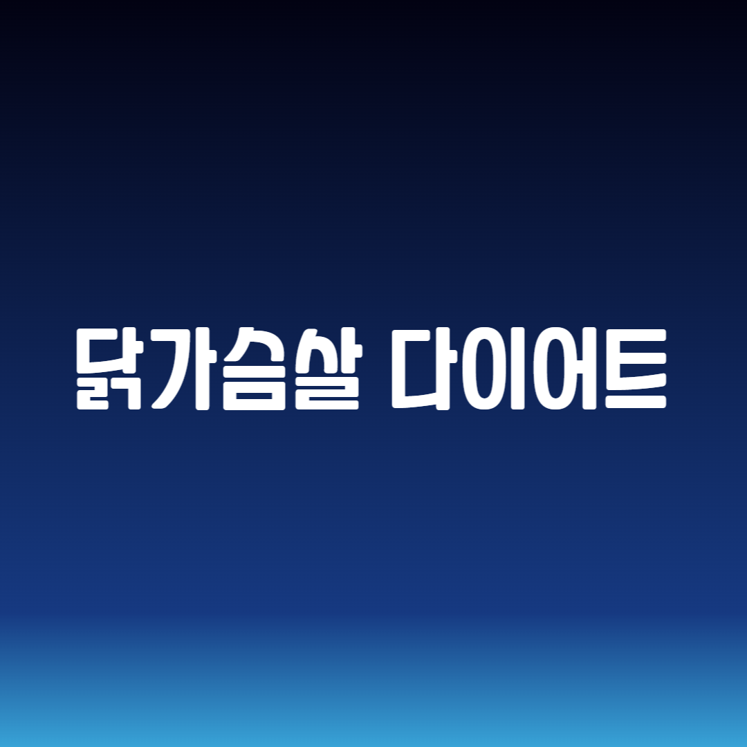 닭가슴살 다이어트