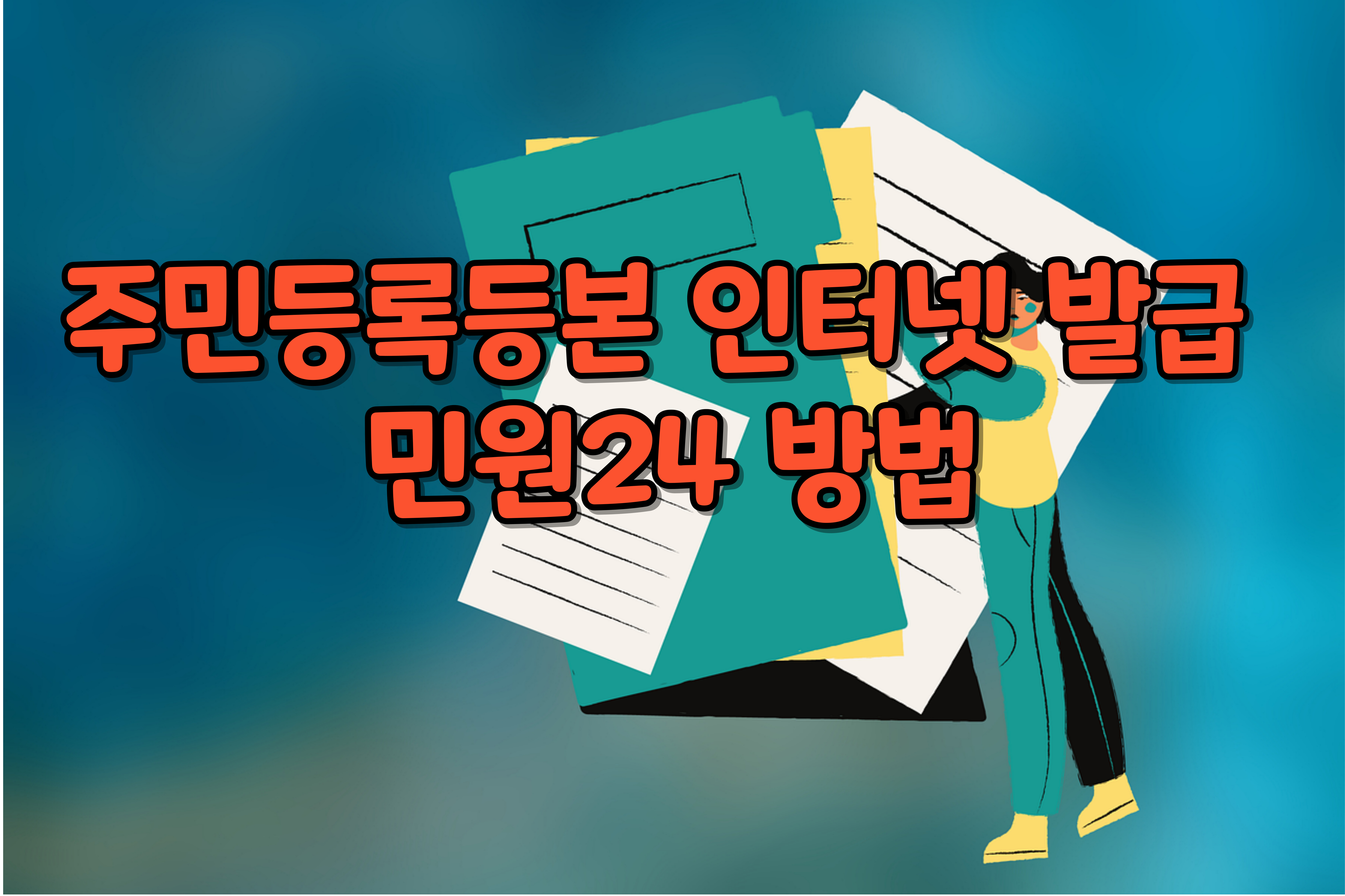 주민등록등본 -인터넷 발급- 민원24- 방법