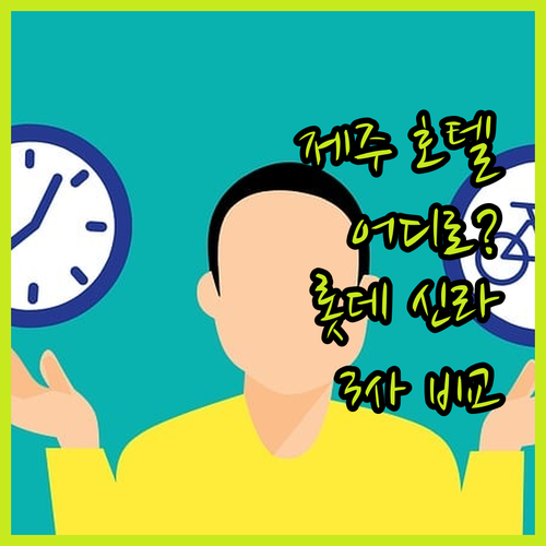 제주 호텔 완벽 분석 롯데, 신라, 