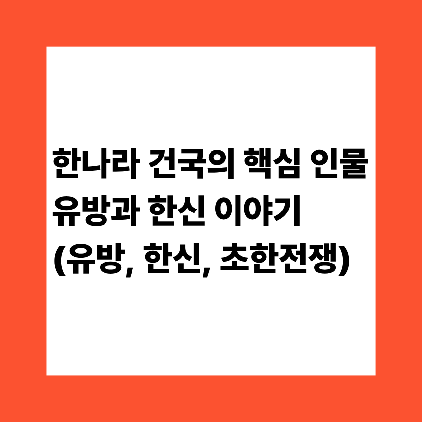 한나라 건국의 핵심 인물 유방과 한신 이야기 (유방, 한신, 초한전쟁)