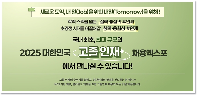 2025 킨텍스 고졸 인재채용 엑스포 총정리