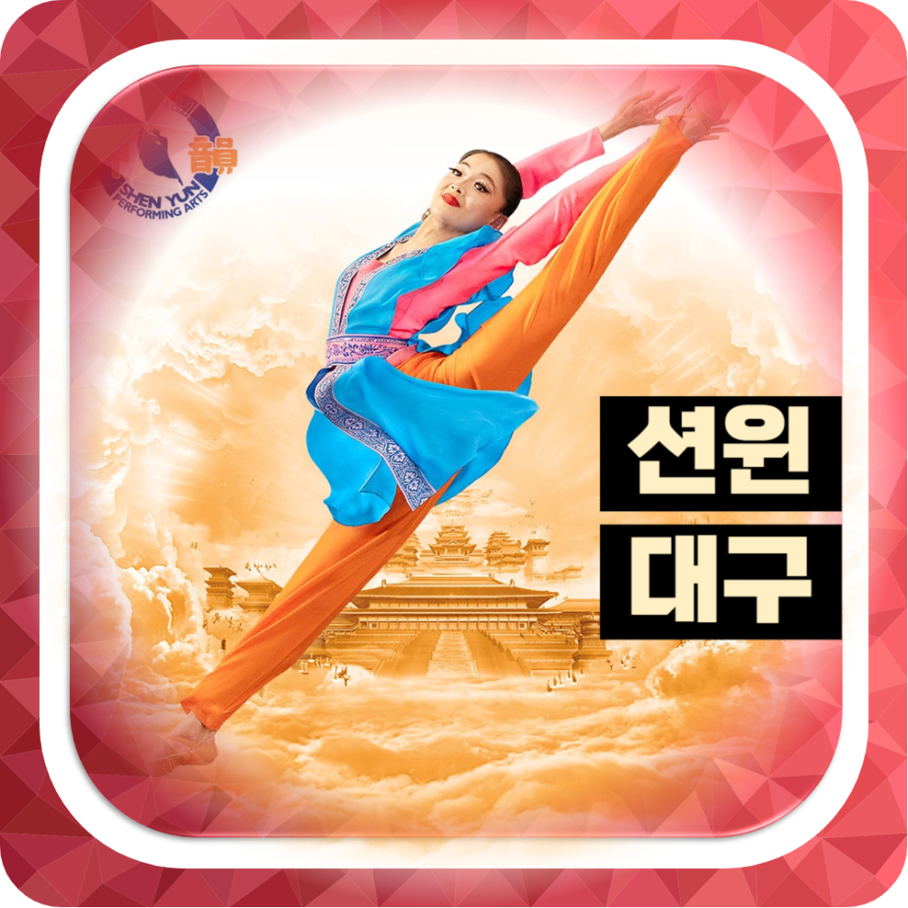 션윈 2024, 대구 수성아트피아 대극장