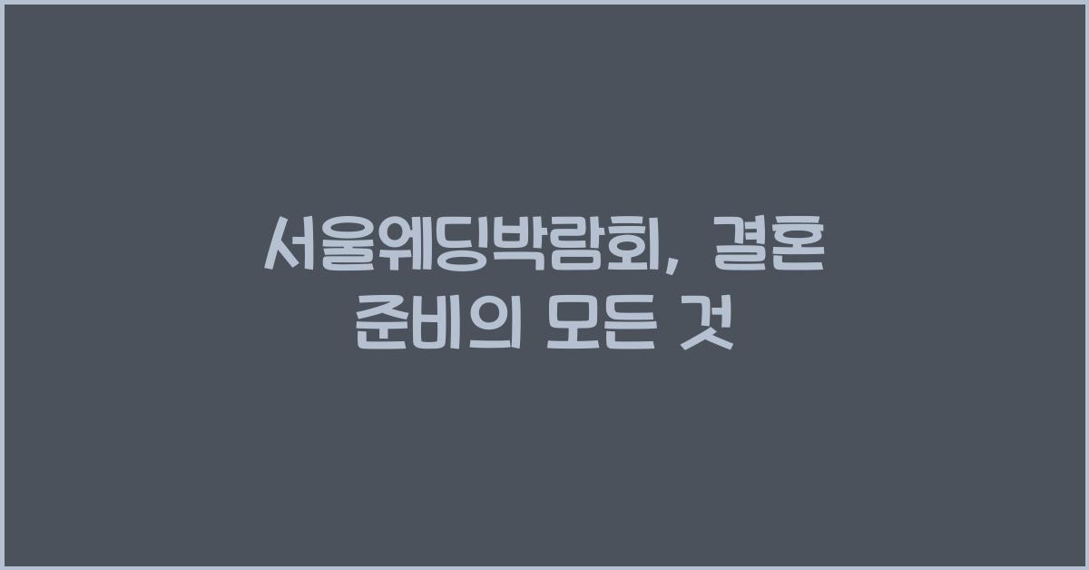 서울웨딩박람회