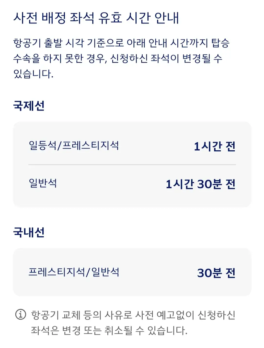 대한항공 사전좌석배정 신청방법, 신청가능시간, 유효시간 등 안내