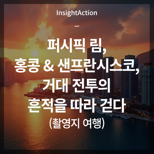 퍼시픽림 홍콩과 샌프란시스코 촬영지 여행 썸네일