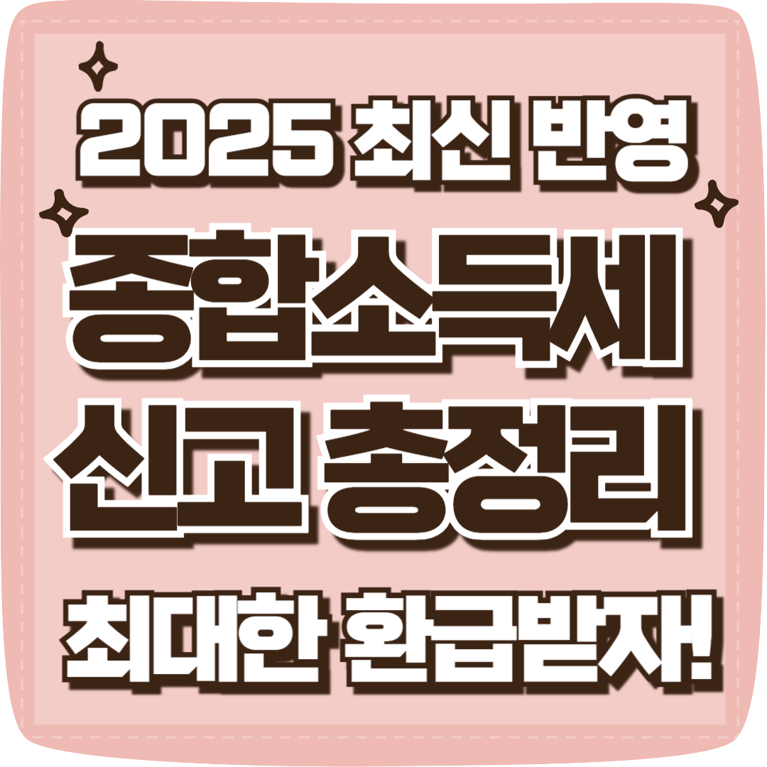 2025 종소세 신고 총정리