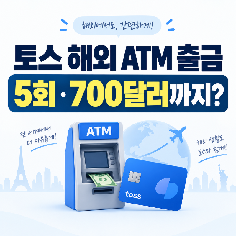 토스 외화통장 해외 ATM 출금 수수료와 5회 700달러 기준 안내