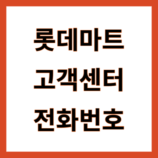 롯데마트 고객센터 전화