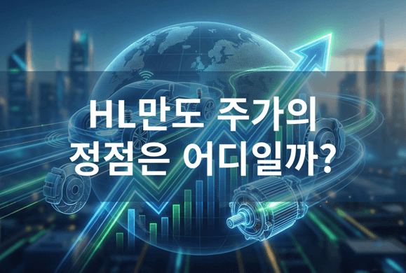 HL만도 주가