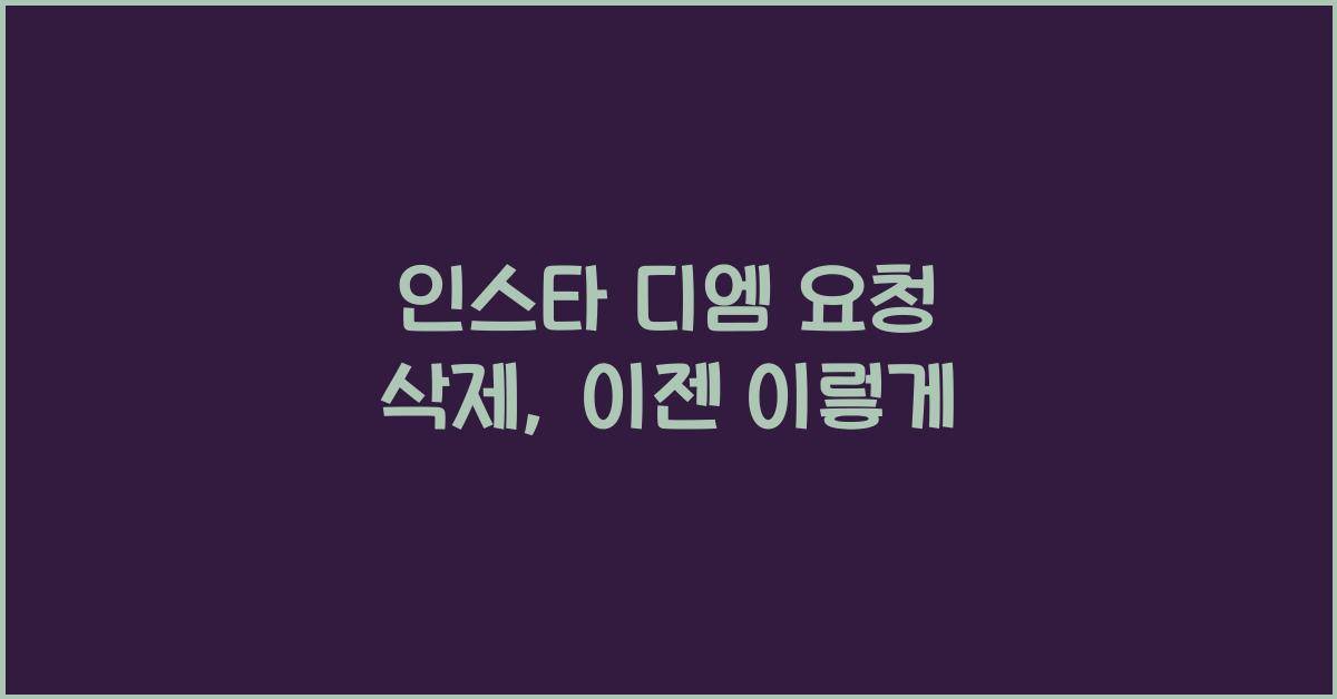 인스타 디엠 요청 삭제