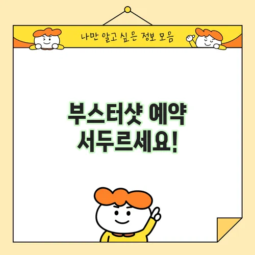 부스터샷 예약 서두르세요!