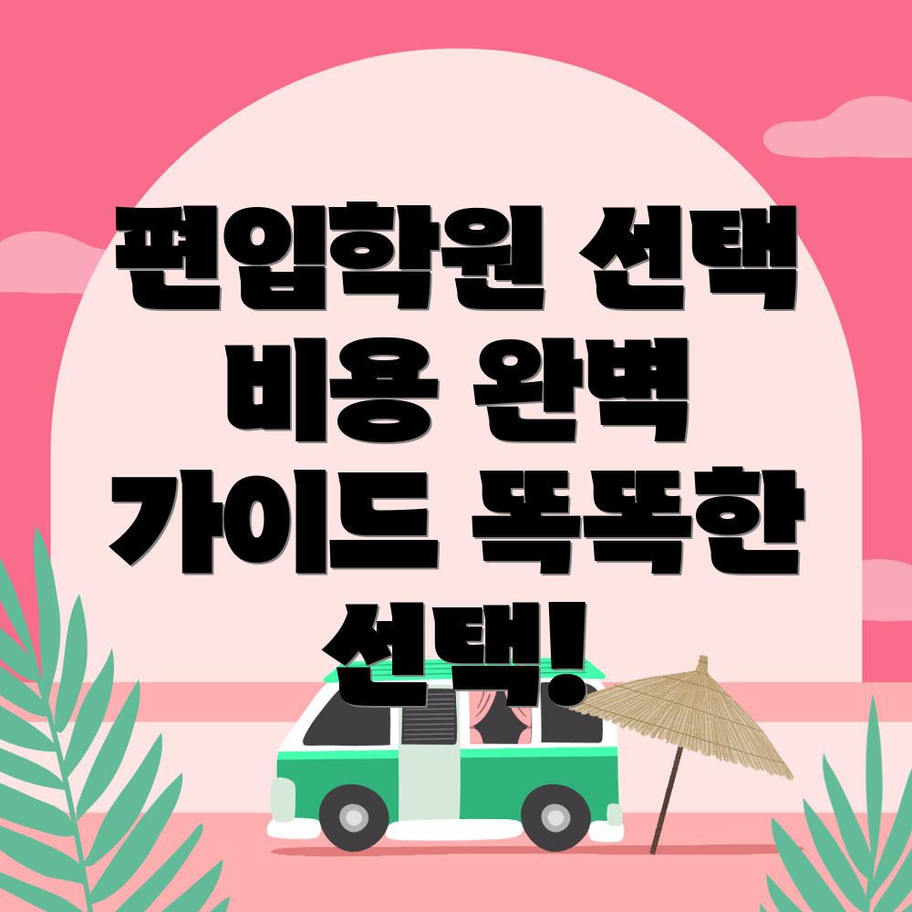 편입학원