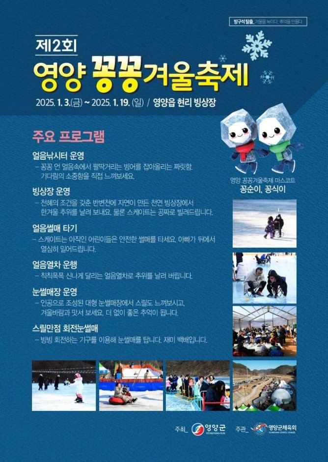 영양 꽁꽁 겨울축제와 체험 먹거리