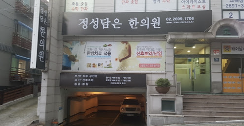 정성 담은 한의원 이미지