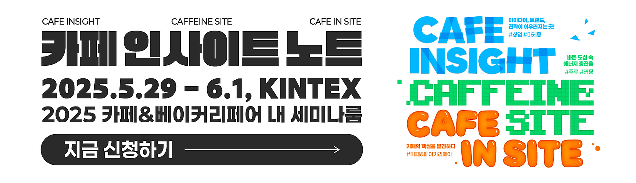 카페&amp;베이커리페어 시즌1 2025년 상반기, 커피와 디저트의 모든 것