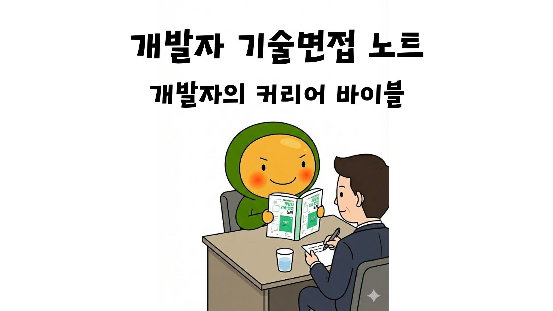 [개발자 기술면접 노트] 개발자의 커리어 바이블