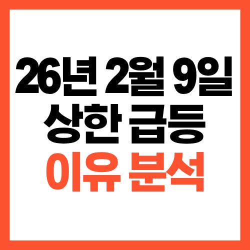 2026년 2월 9일 상한가 급등 종목 정리와 상승 이유 분석
