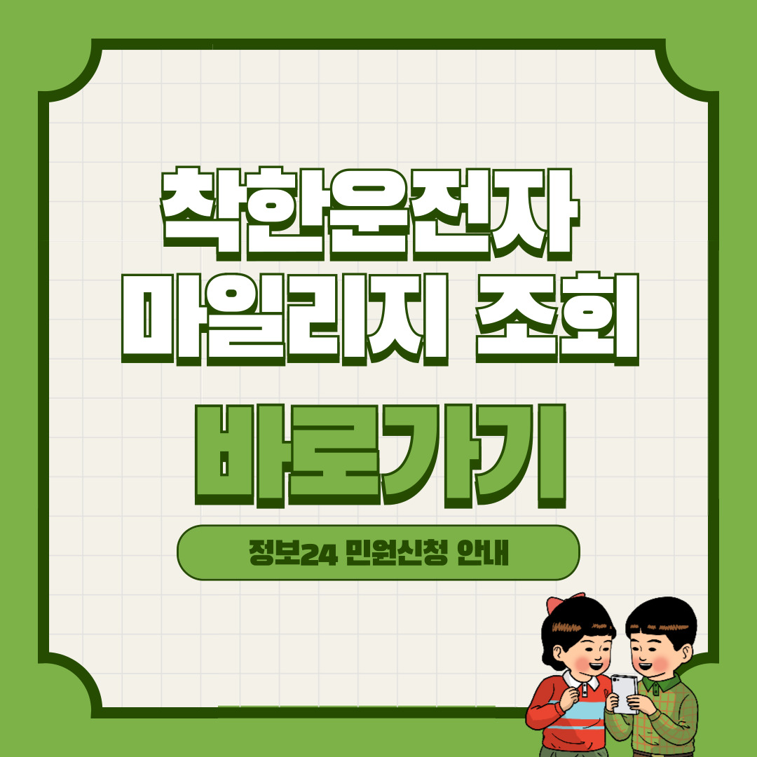 착한운전마일리지 간편조회 바로가기
