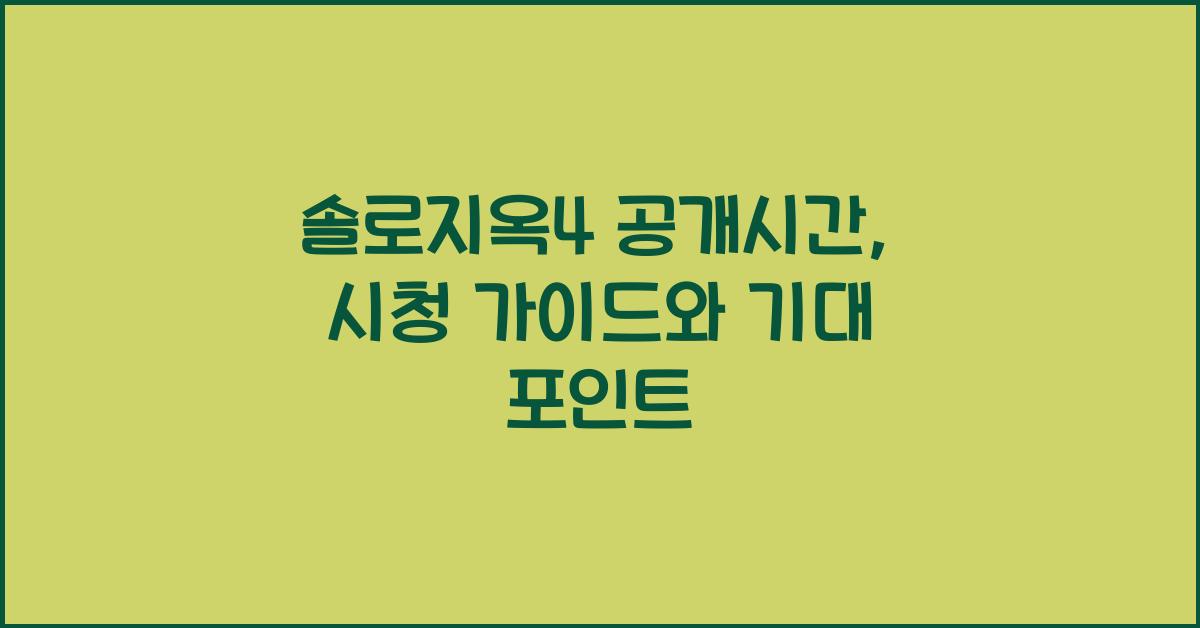 솔로지옥4 공개시간