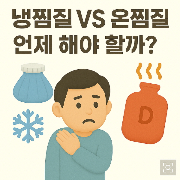냉찜질 VS 온찜질 언제 해야 할까? /gpt