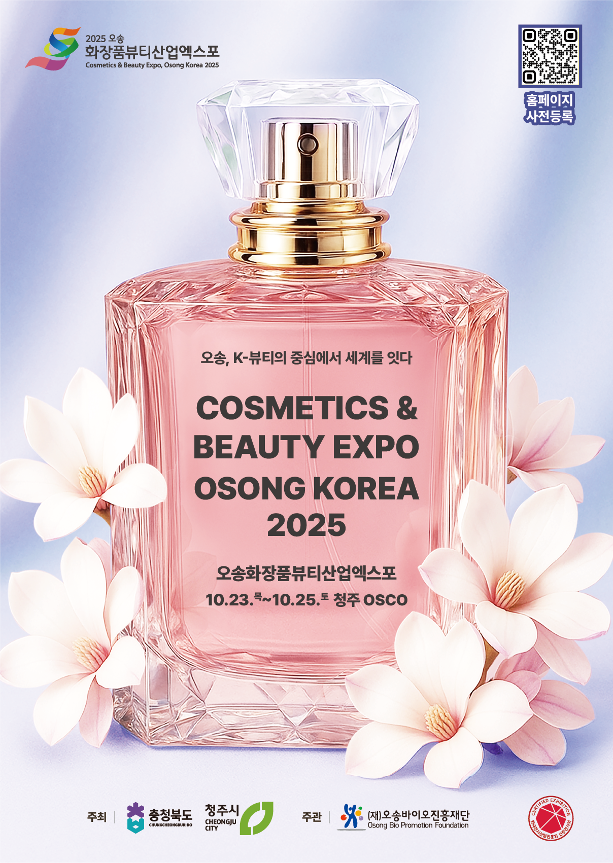 2025 오송 화장품뷰티산업엑스포 관련 사진