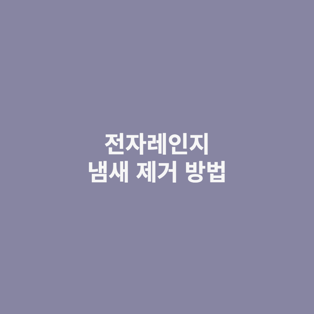 전자레인지 냄새제거 방법 섬네일