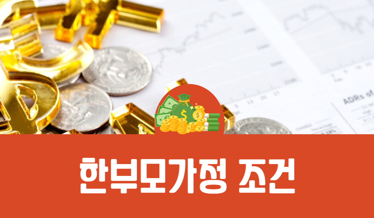 한부모가정 조건