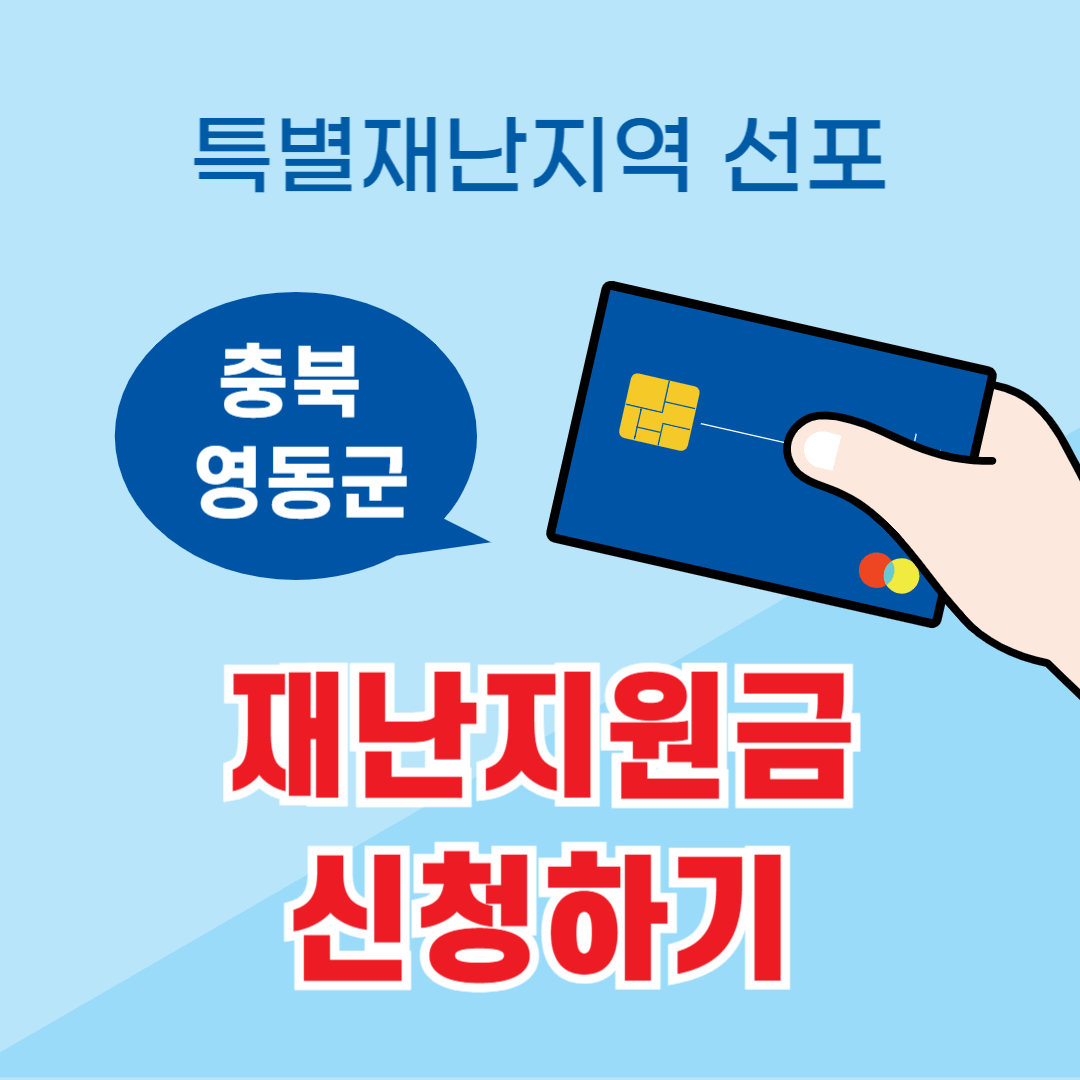 특별재난지역-선포-재난지원금-신청하기-섬네일