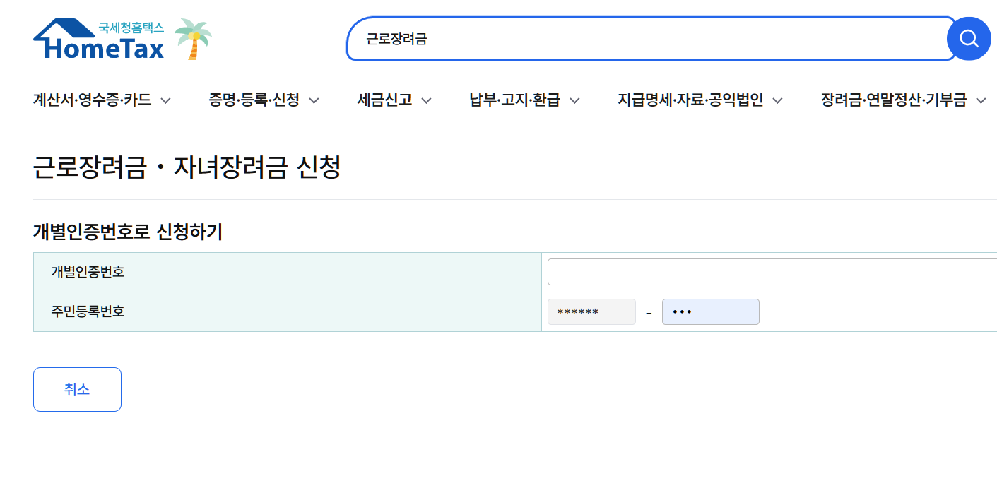 근로장려금 이의신청