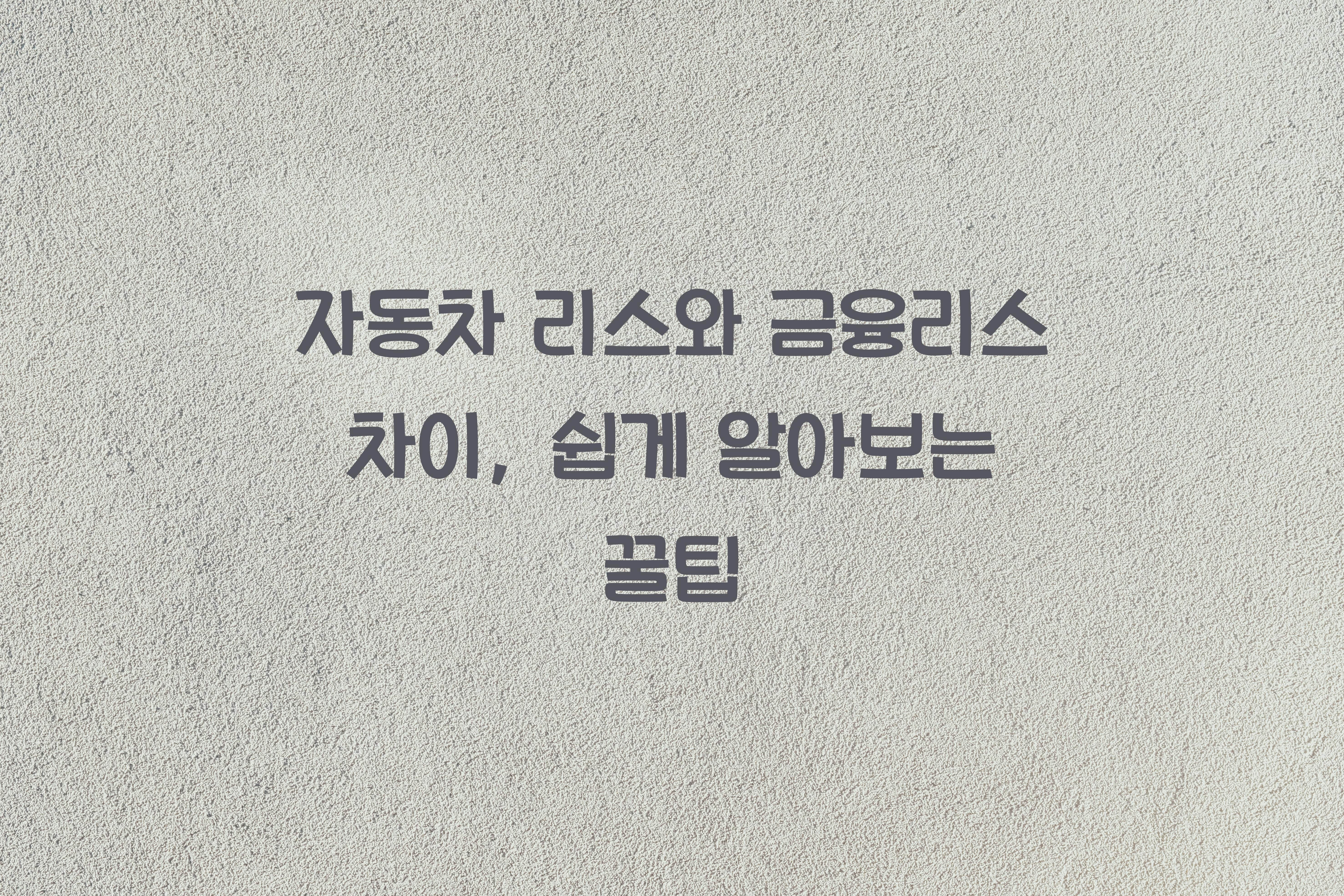 자동차 리스와 금융리스 차이