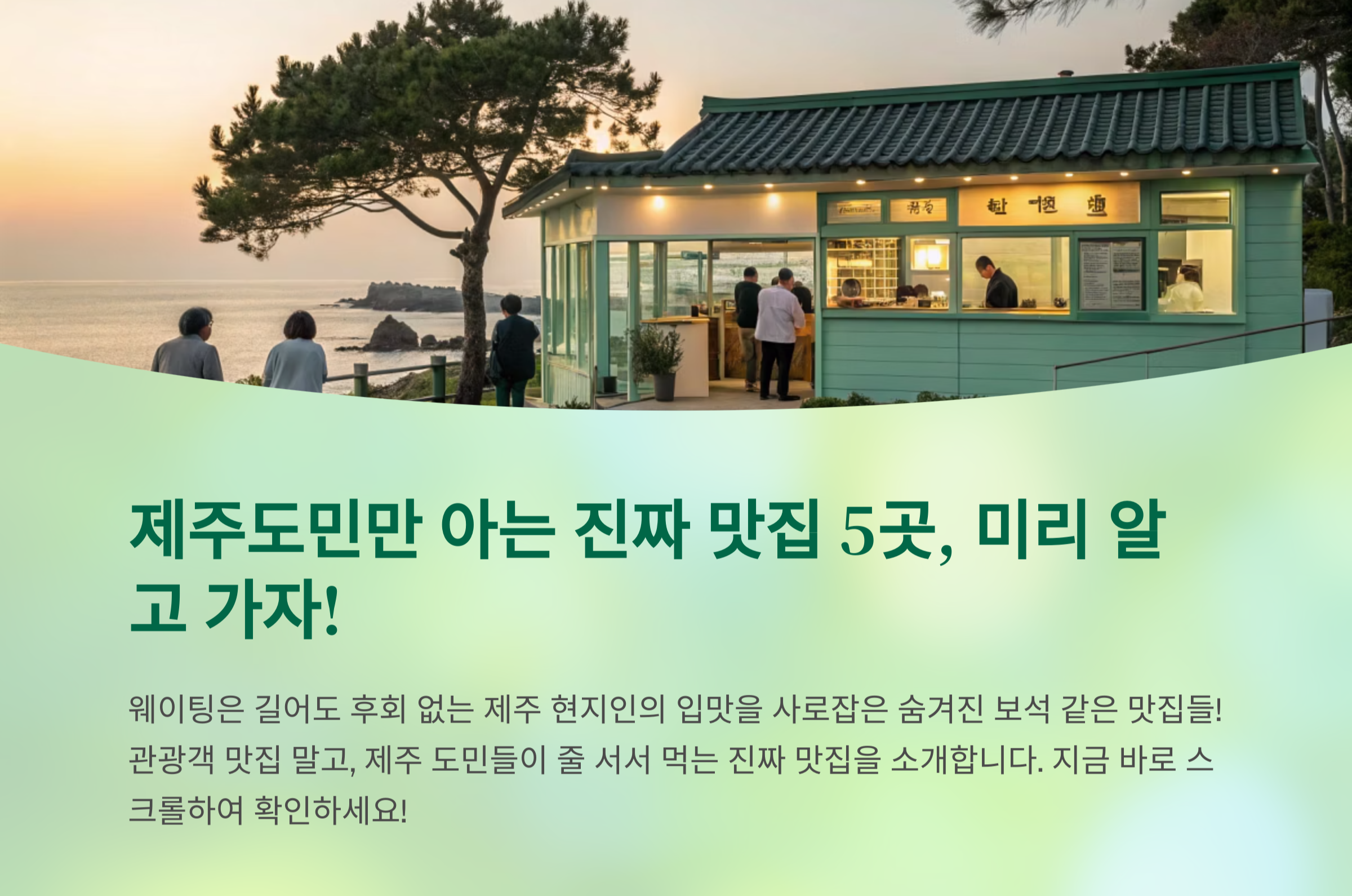 제주도민만 아는 진짜 맛집? 웨이팅 필수! 제주 숨은 맛집 베스트 5