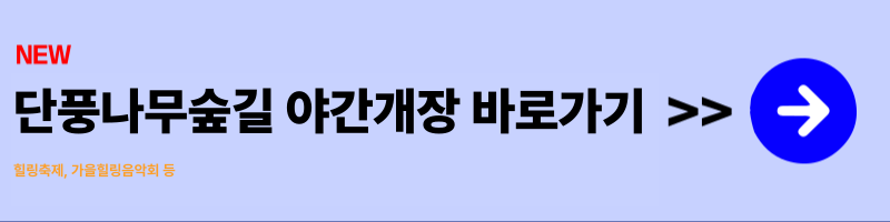 독립기념관 단풍나무길 야간개장 시간