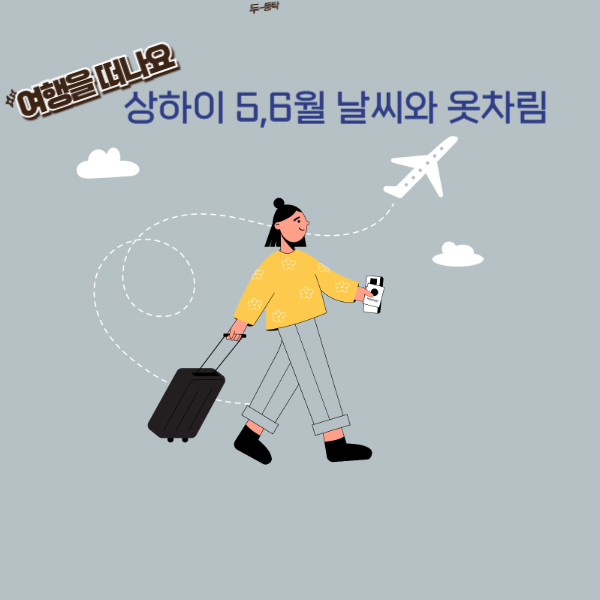 상하이 5,6월 날씨 및 옷차림