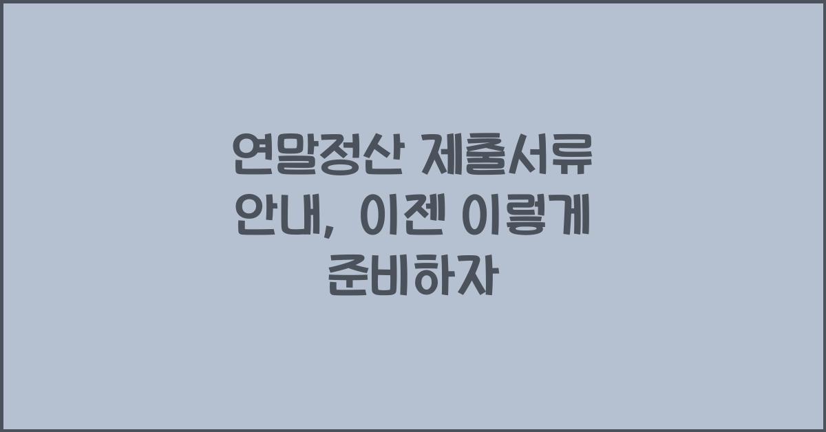 연말정산 제출서류 안내
