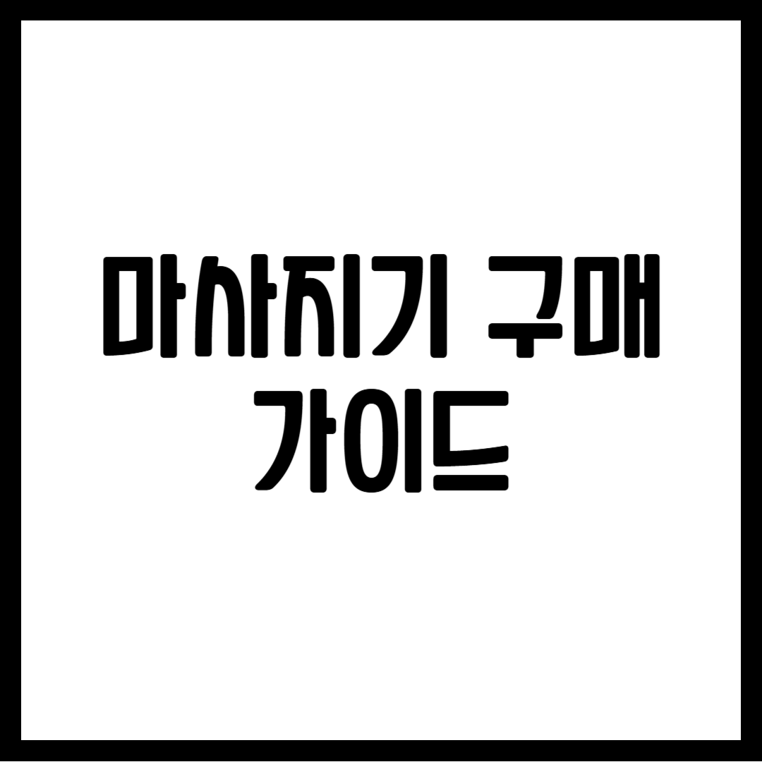 마사지기 구매 가이드