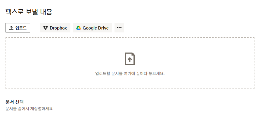 Dropbox Fax 팩스 보낼 파일 업로드
