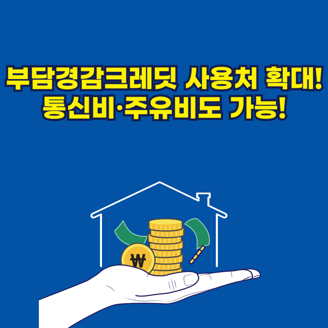 소상공인 부담경감 크레딧 사용처 확대! 통신비·주유비도 결제 가능