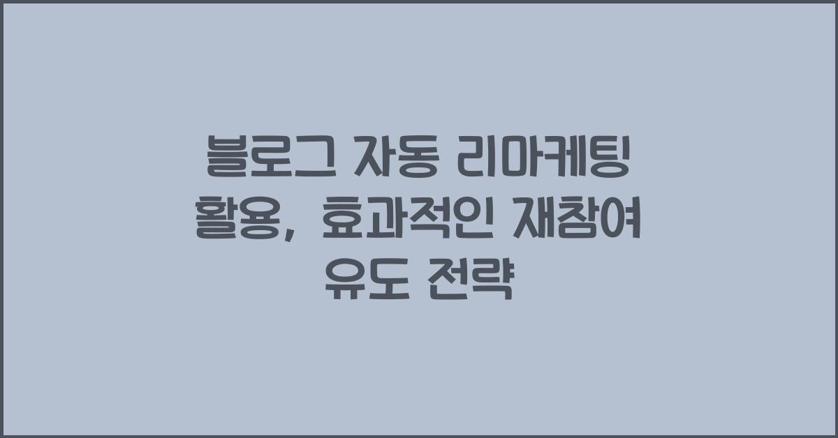 블로그 자동 리마케팅 활용