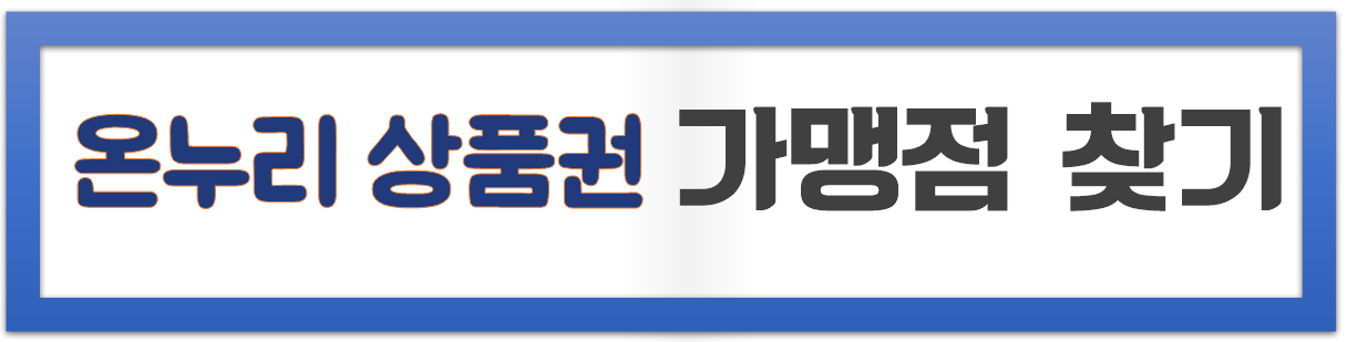 온누리상품권-구매처-사용처-가맹점-사용주의사항