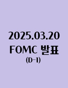 FOMC 발표 이후 미국 주가 변화 예상에 관한 이미지