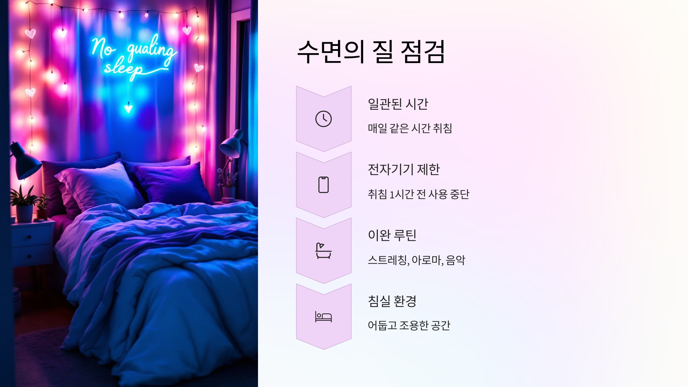 🌙 수면의 질, 점검하고 있나요?