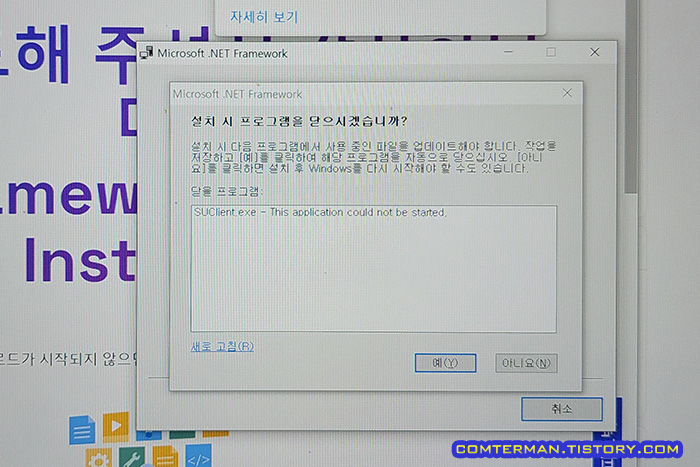 닷넷프레임워크 설치 SUClient.exe 종료