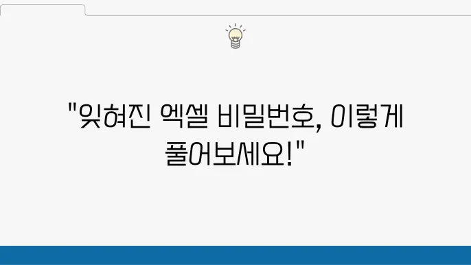 엑셀 암호 해제