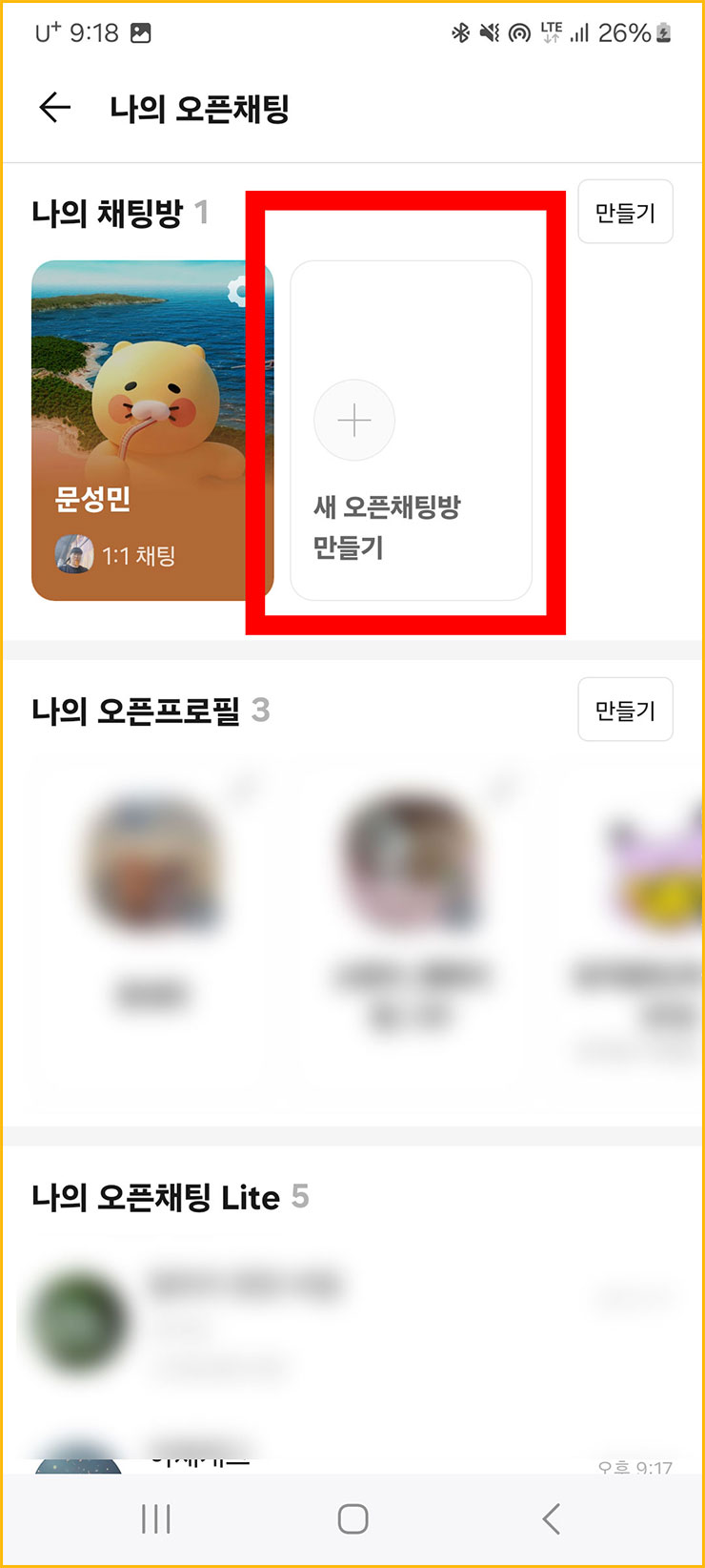 카톡 오픈채팅방 하는 법
